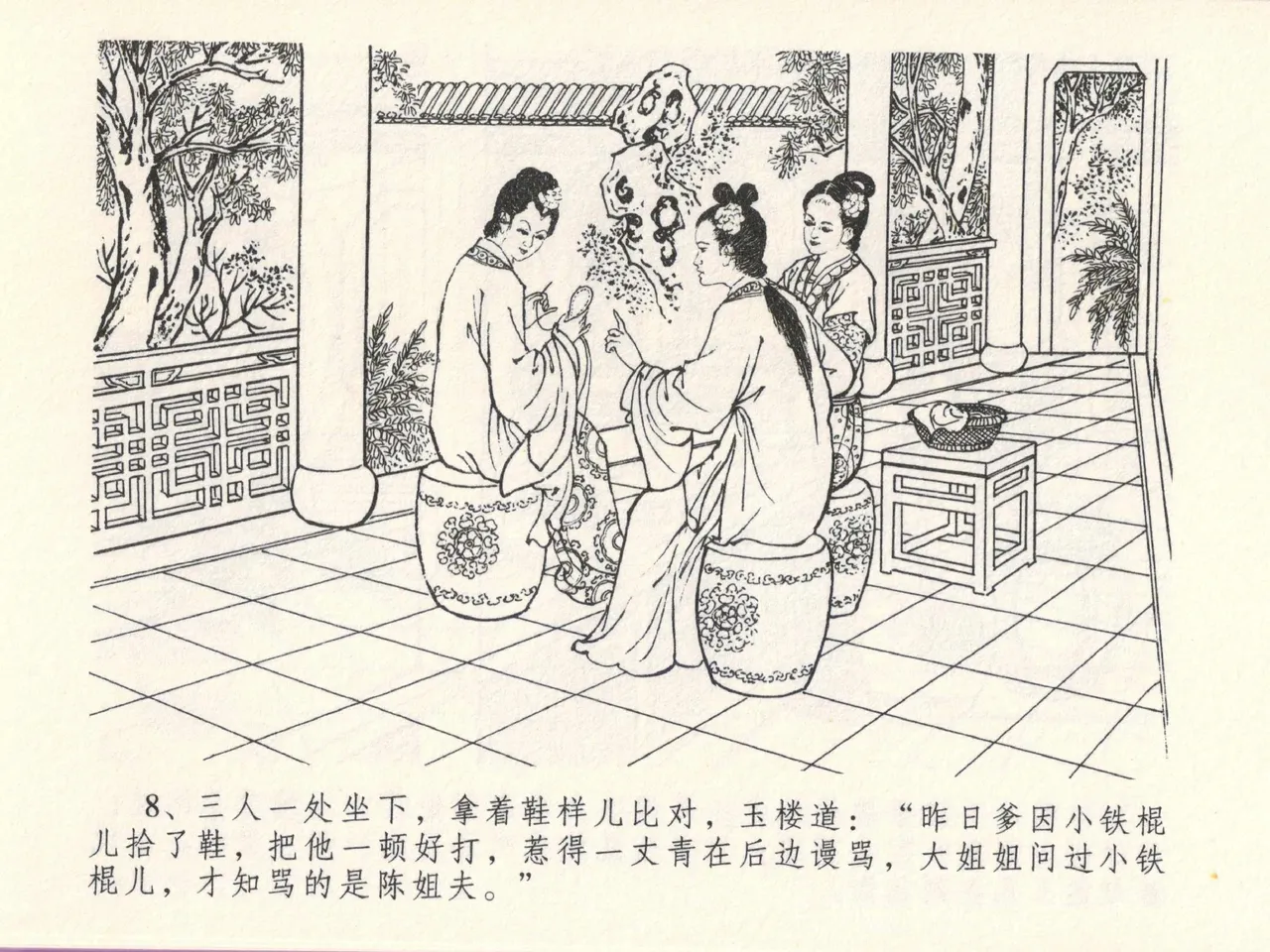 金瓶梅全传 十三 冰鉴定终身 - Page 12