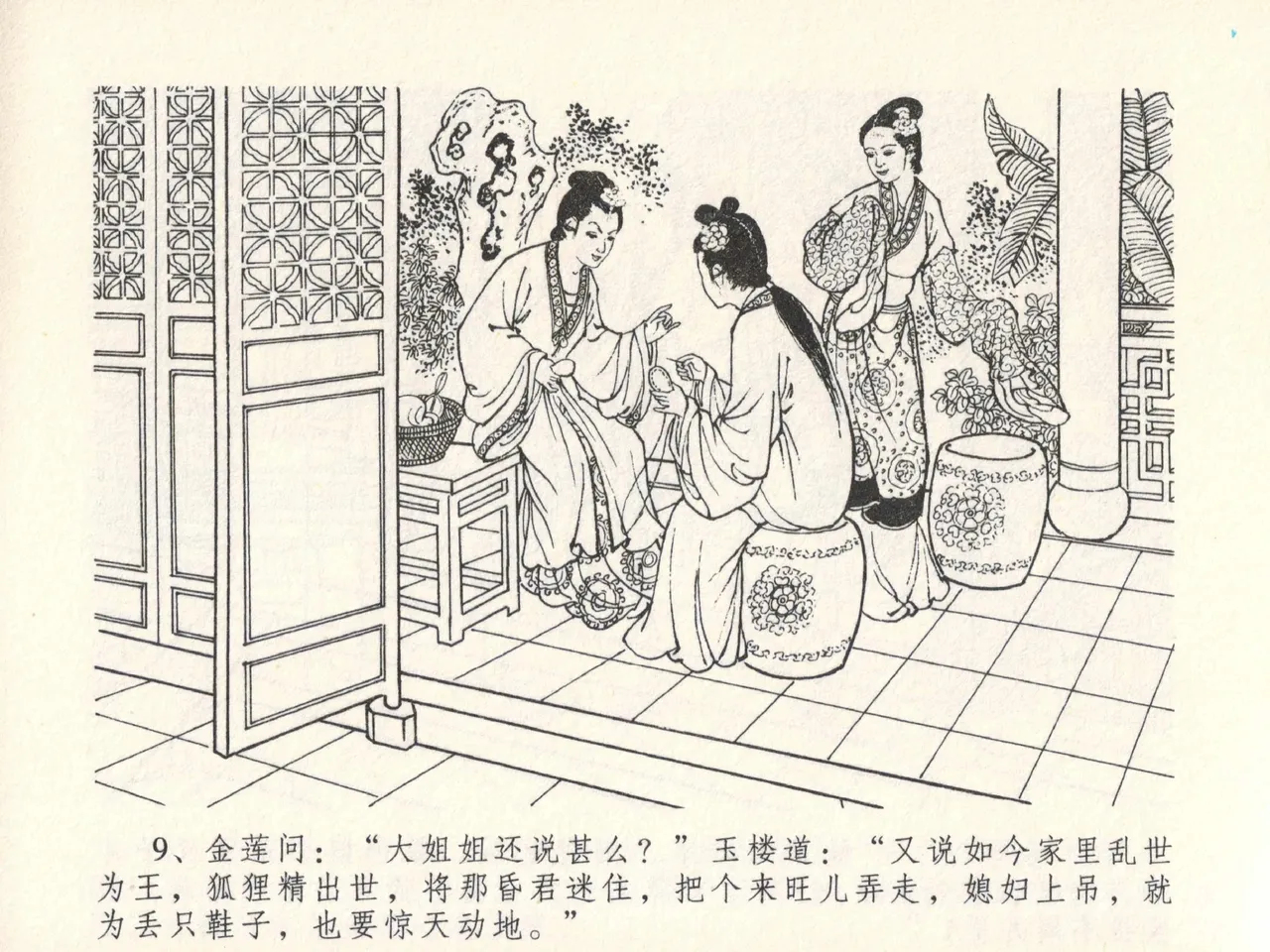 金瓶梅全传 十三 冰鉴定终身 - Page 13