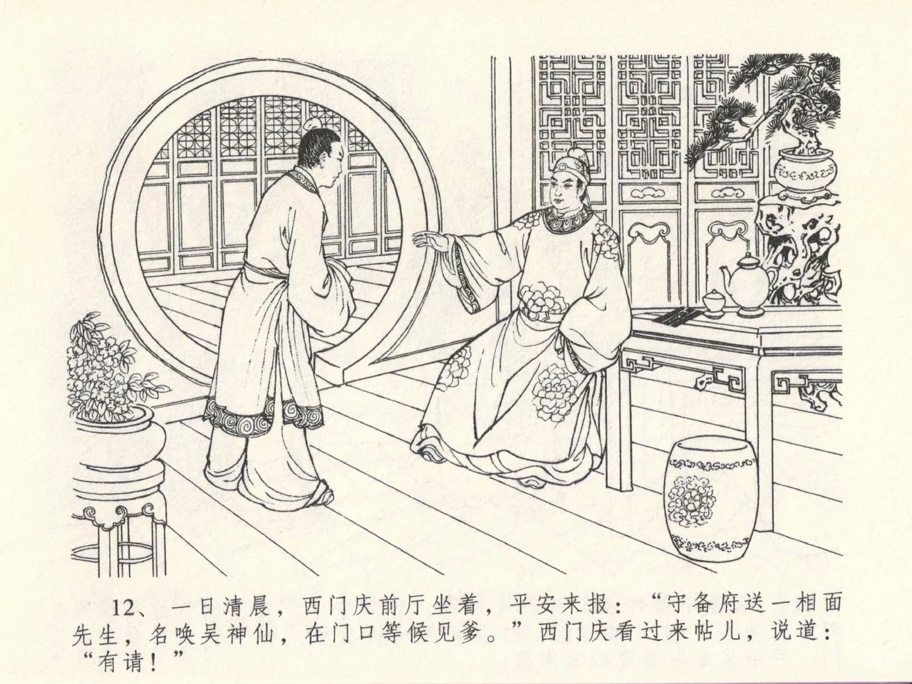 金瓶梅全传 十三 冰鉴定终身 - Page 16