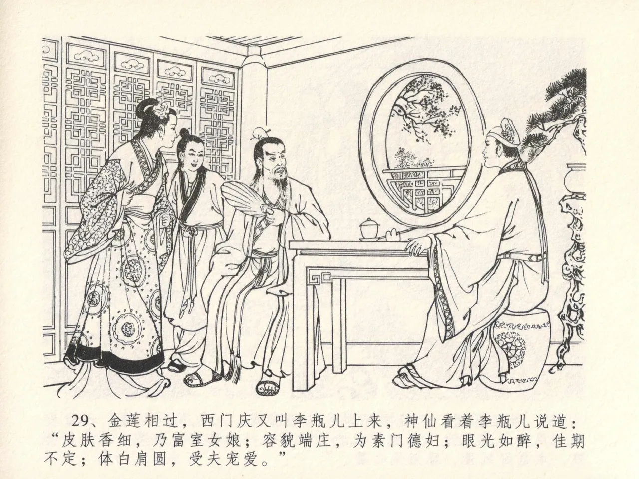 金瓶梅全传 十三 冰鉴定终身 - Page 33