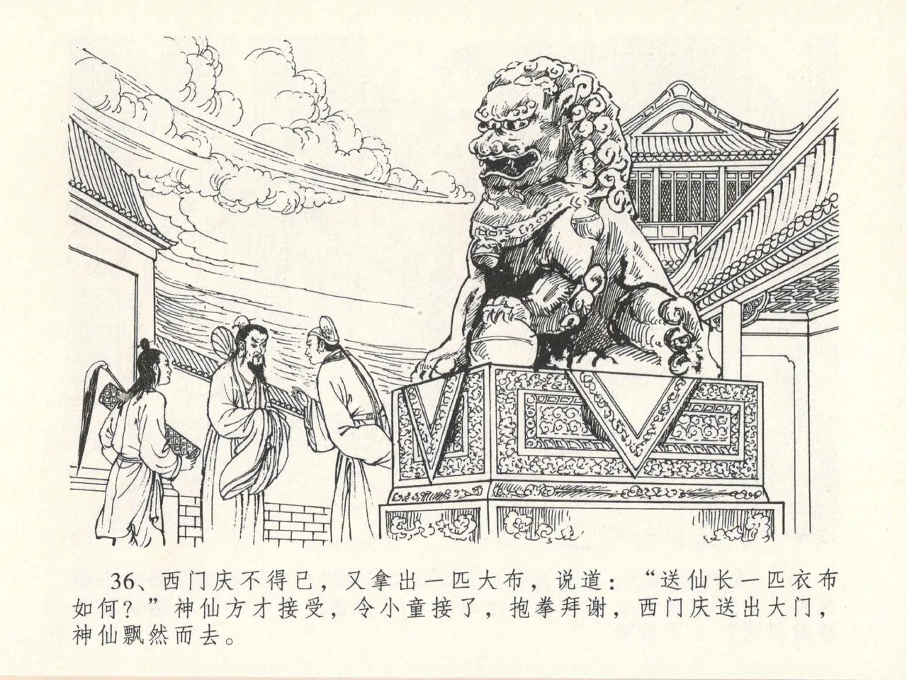 金瓶梅全传 十三 冰鉴定终身 - Page 40