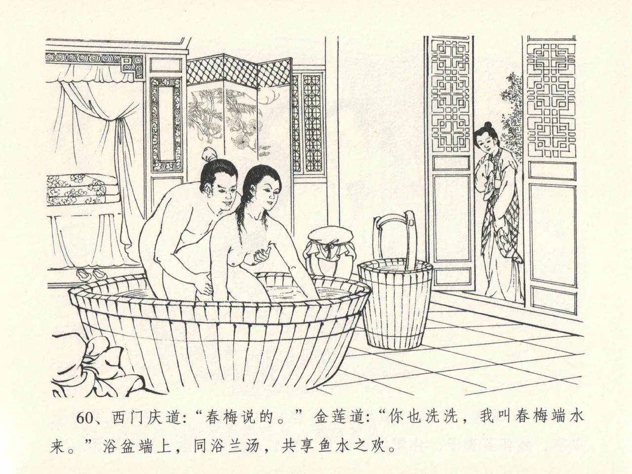 金瓶梅全传 十三 冰鉴定终身 - Page 64