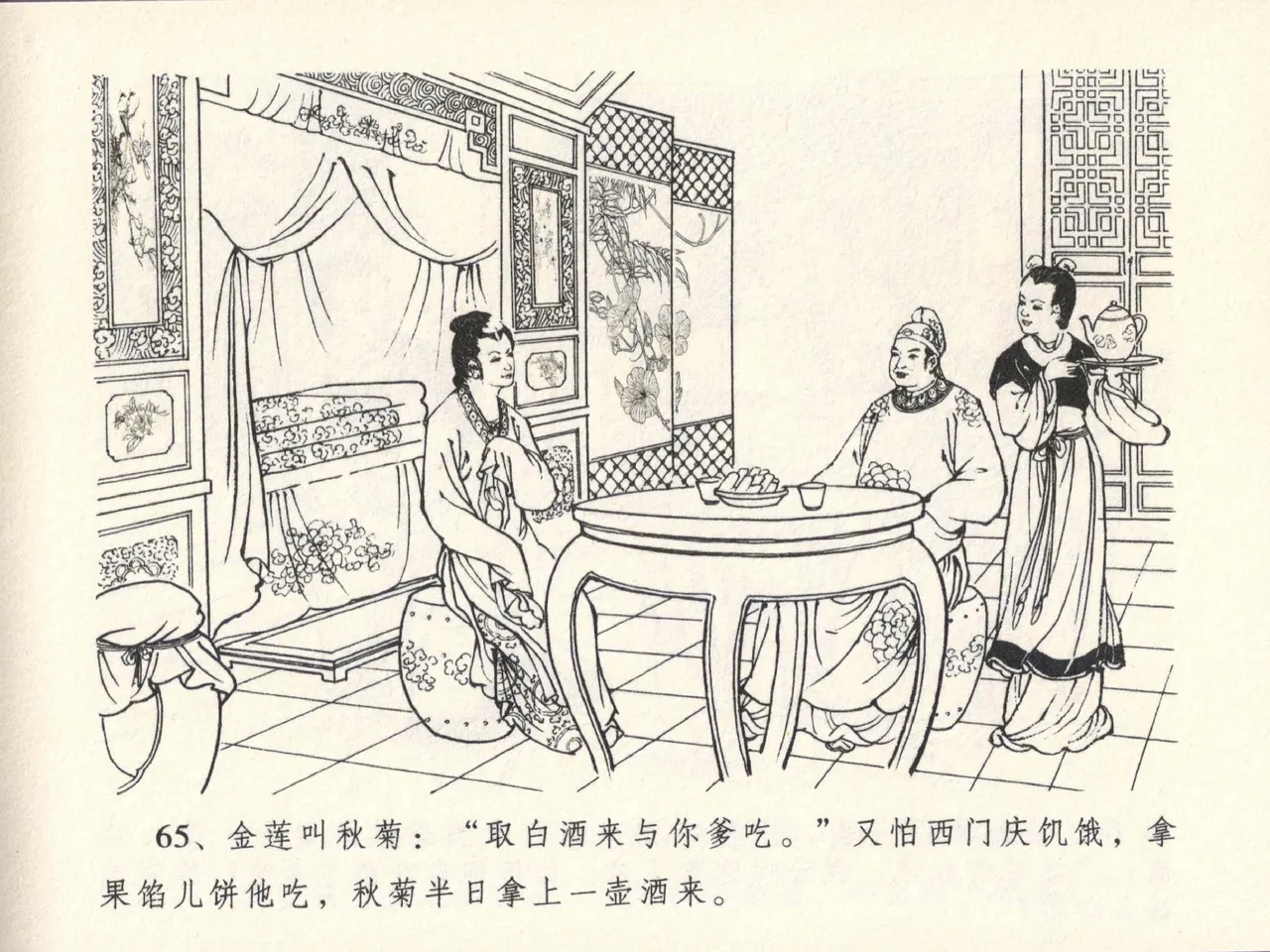 金瓶梅全传 十三 冰鉴定终身 page 69 jin ping mei parody - read online free