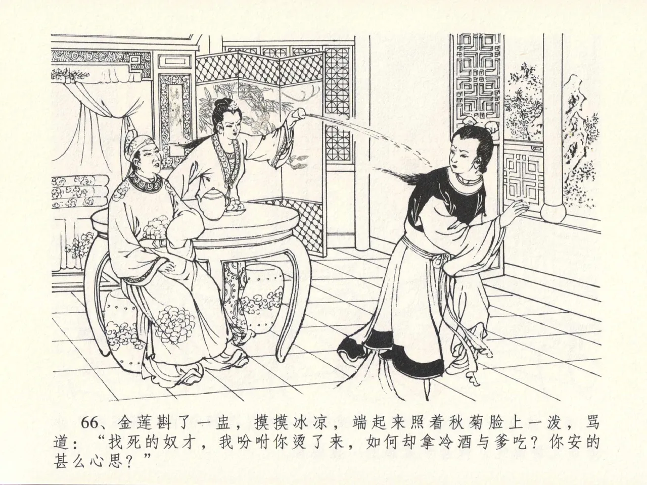 金瓶梅全传 十三 冰鉴定终身 - Page 70