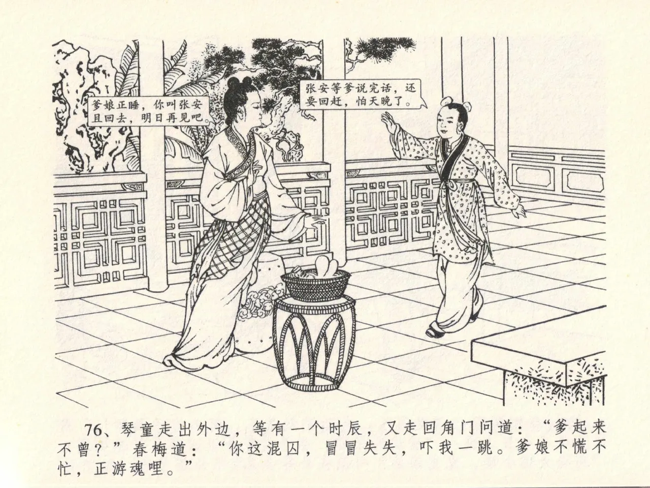 金瓶梅全传 十三 冰鉴定终身 - Page 80