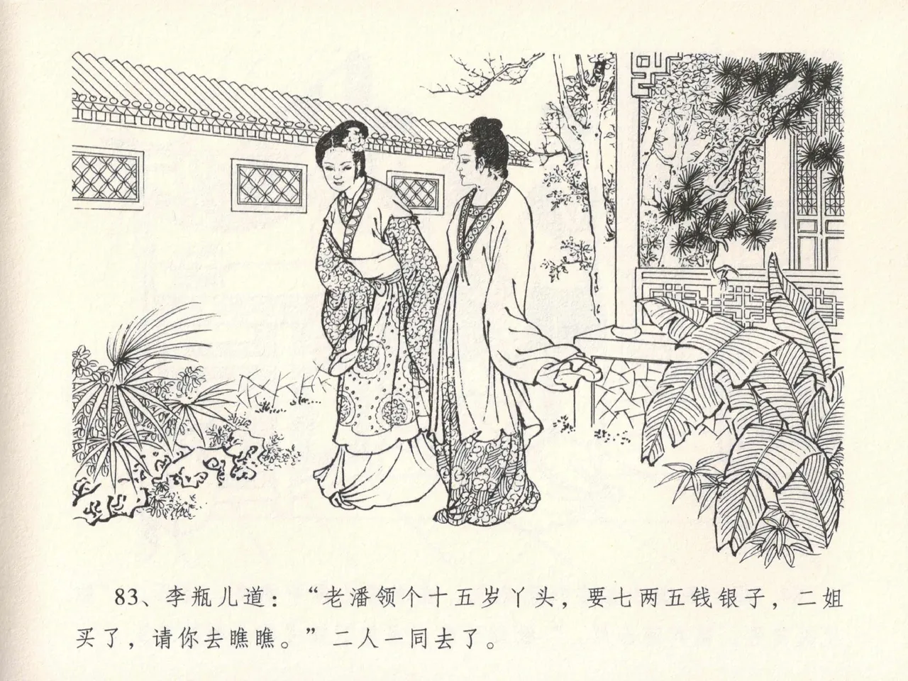 金瓶梅全传 十三 冰鉴定终身 - Page 87