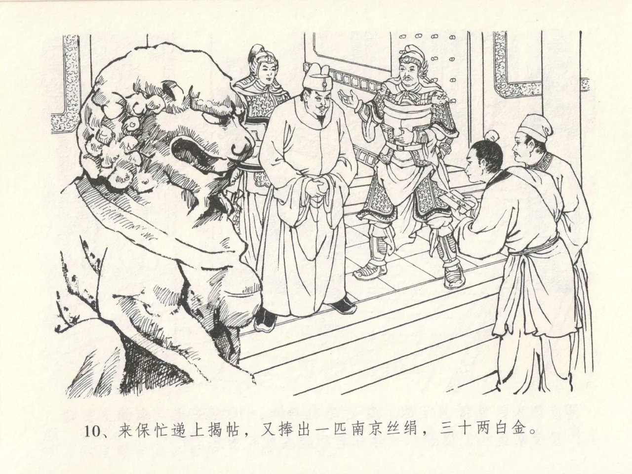 金瓶梅全传 十四 太师擅赐恩 - Page 14