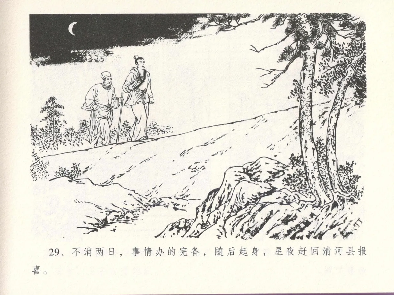 金瓶梅全传 十四 太师擅赐恩 - Page 33