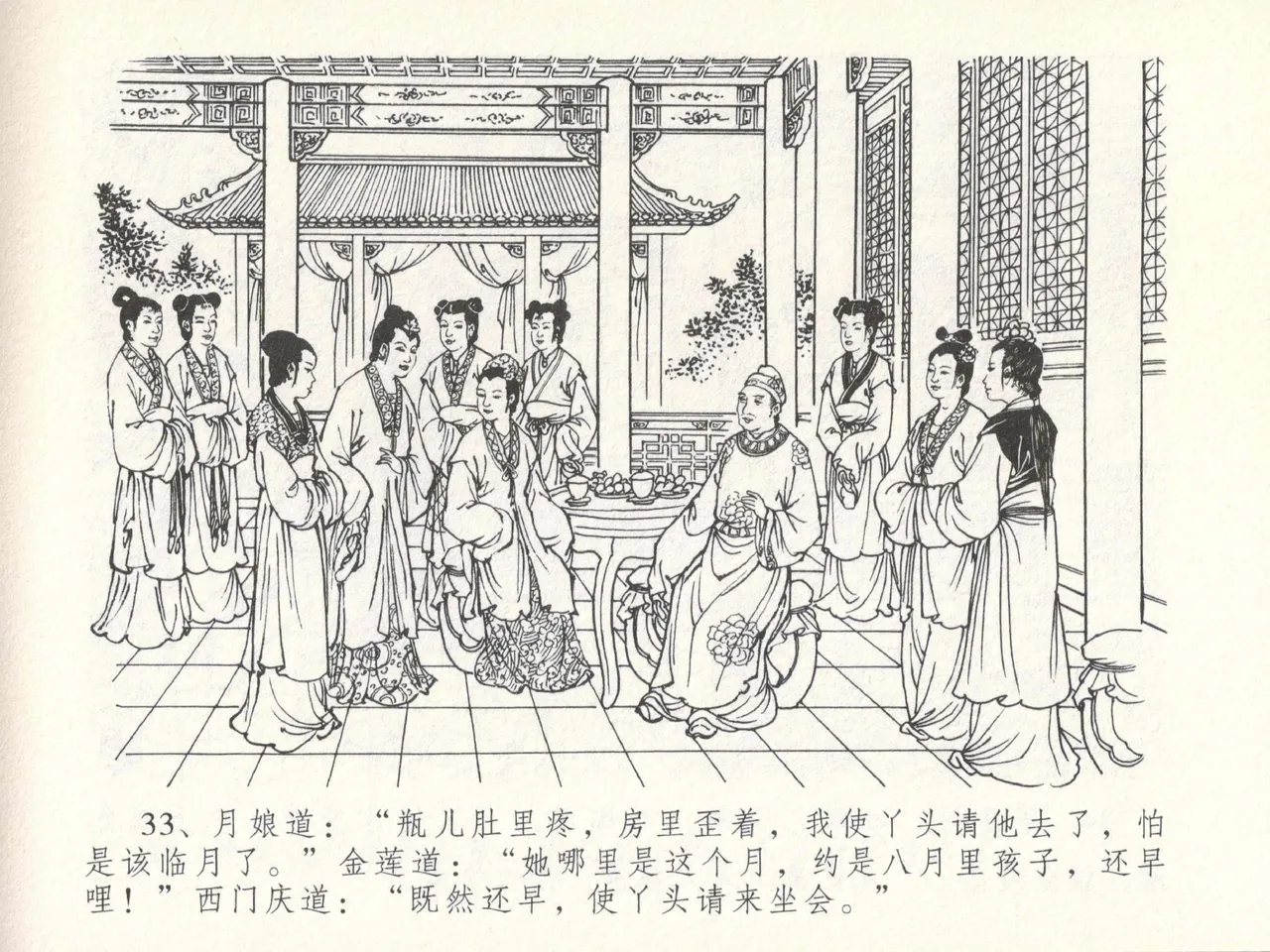 金瓶梅全传 十四 太师擅赐恩 - Page 37
