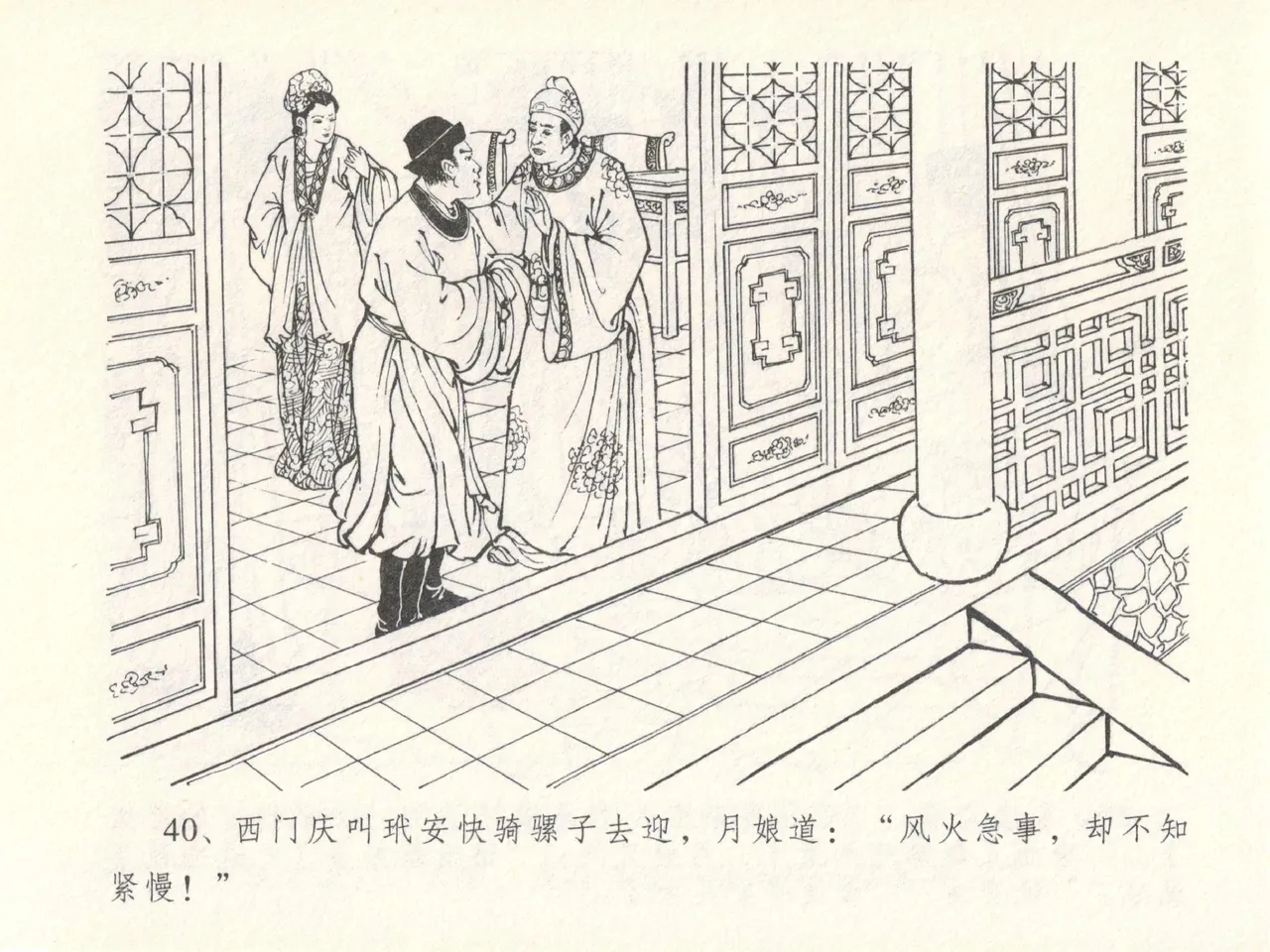 金瓶梅全传 十四 太师擅赐恩 - Page 44
