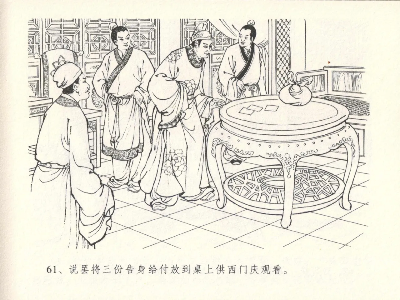 金瓶梅全传 十四 太师擅赐恩 - Page 65