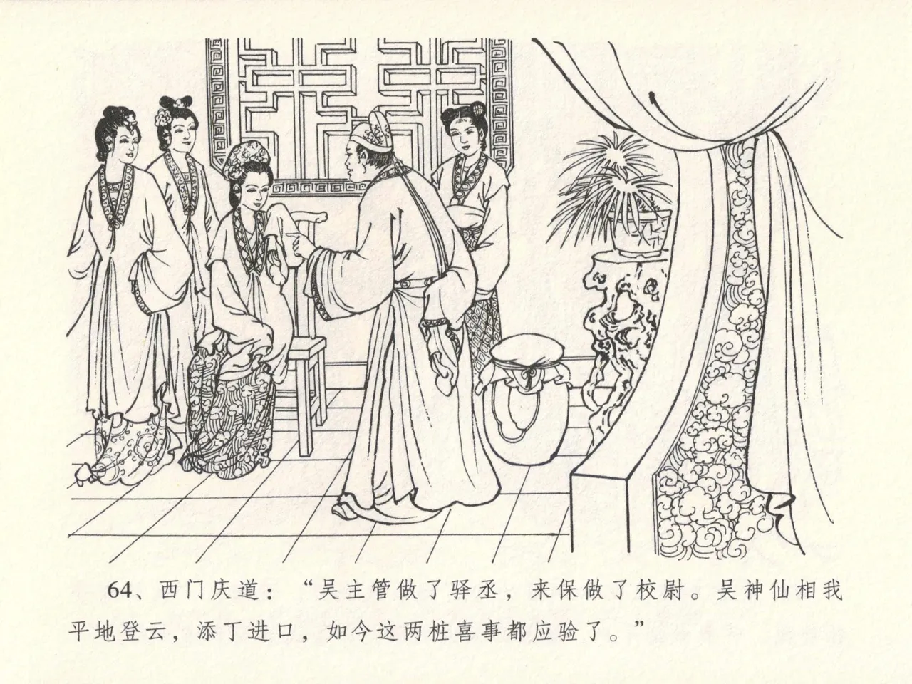 金瓶梅全传 十四 太师擅赐恩 - Page 68