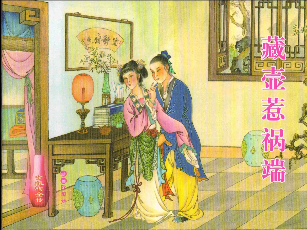 金瓶梅全传 十五 藏壶惹祸端 - Page 1