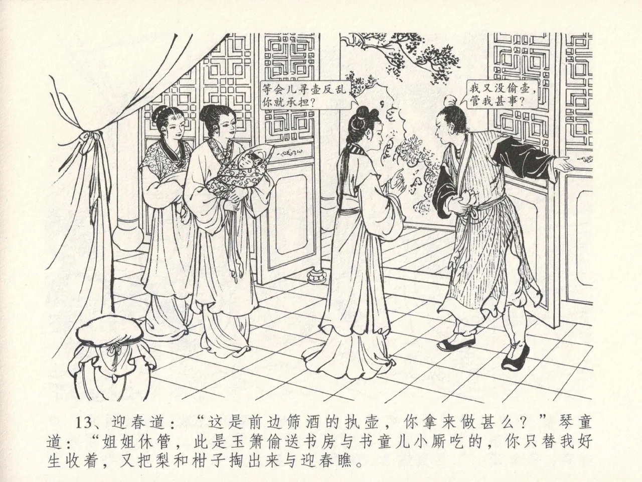 金瓶梅全传 十五 藏壶惹祸端 - Page 17