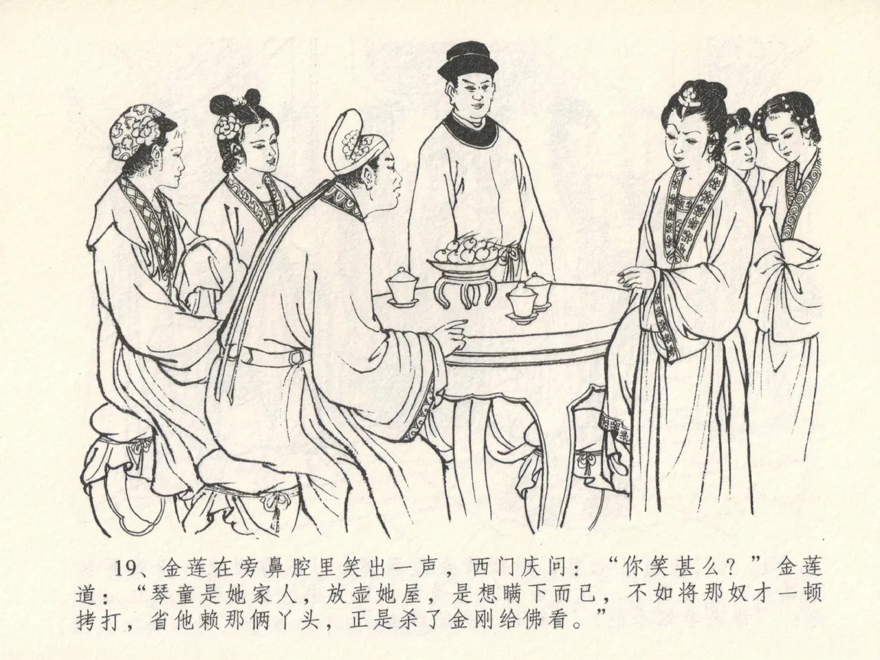 金瓶梅全传 十五 藏壶惹祸端 - Page 23