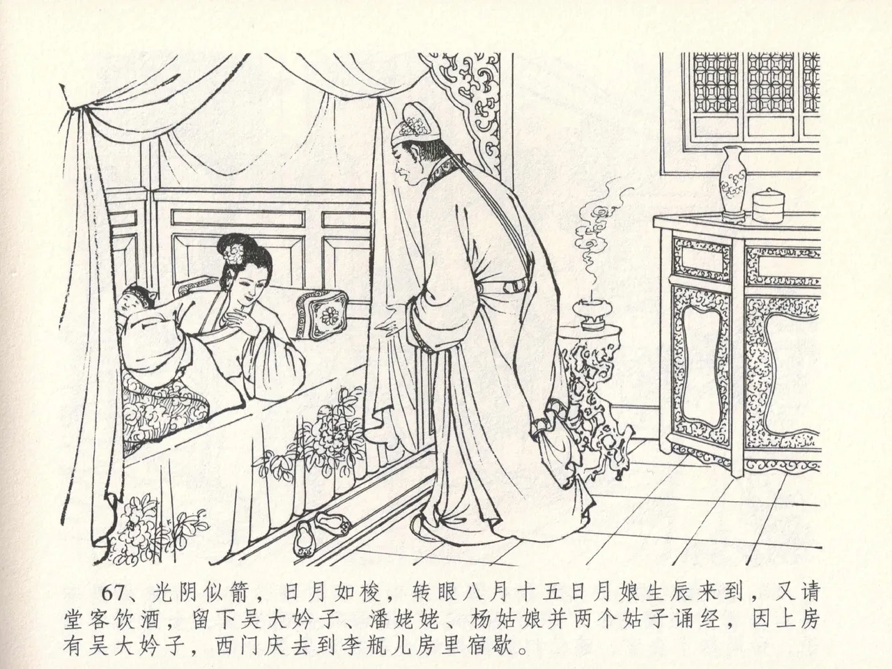 金瓶梅全传 十五 藏壶惹祸端 - Page 71