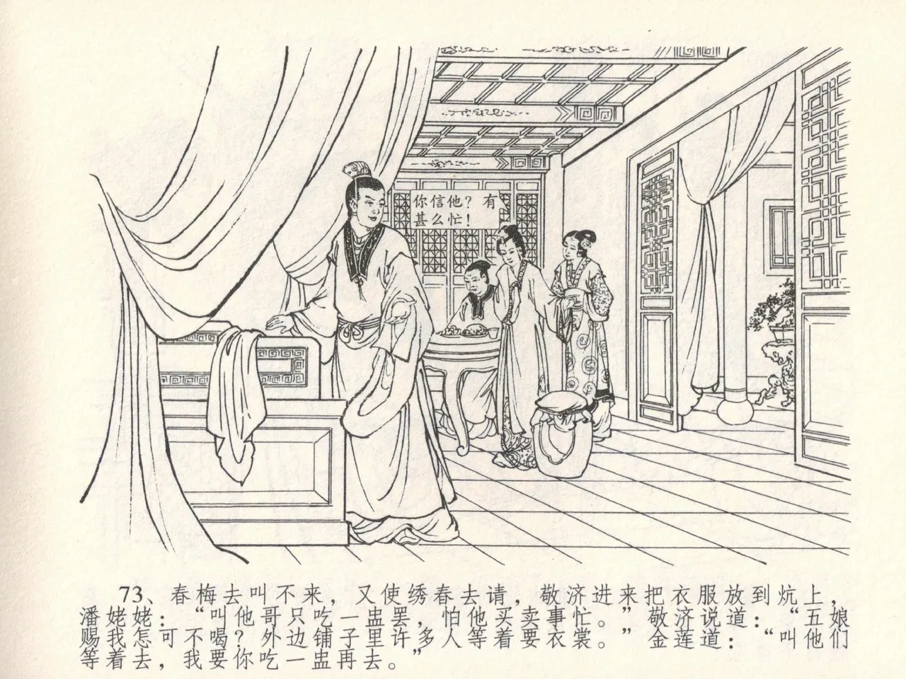 金瓶梅全传 十五 藏壶惹祸端 - Page 77