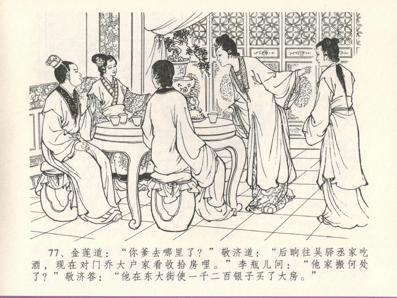 金瓶梅全传 十五 藏壶惹祸端 page 81 jin ping mei parody - read online free