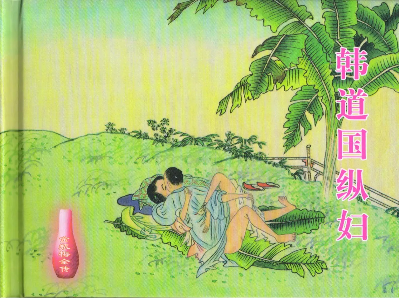 金瓶梅全传 十六 韩道国纵妇 - Page 1