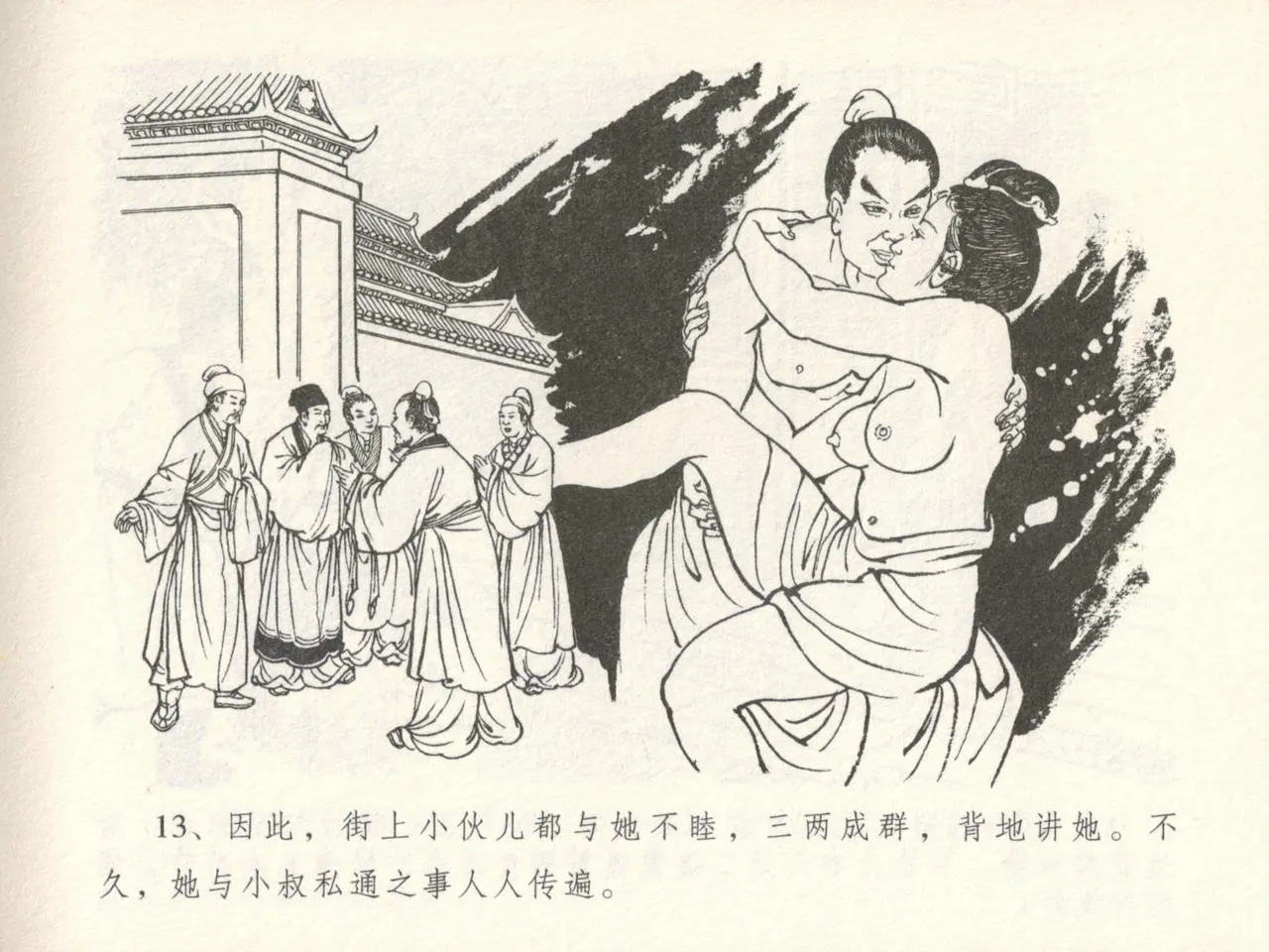 金瓶梅全传 十六 韩道国纵妇 - Page 17