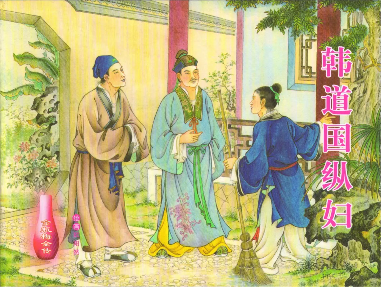 金瓶梅全传 十六 韩道国纵妇 - Page 2