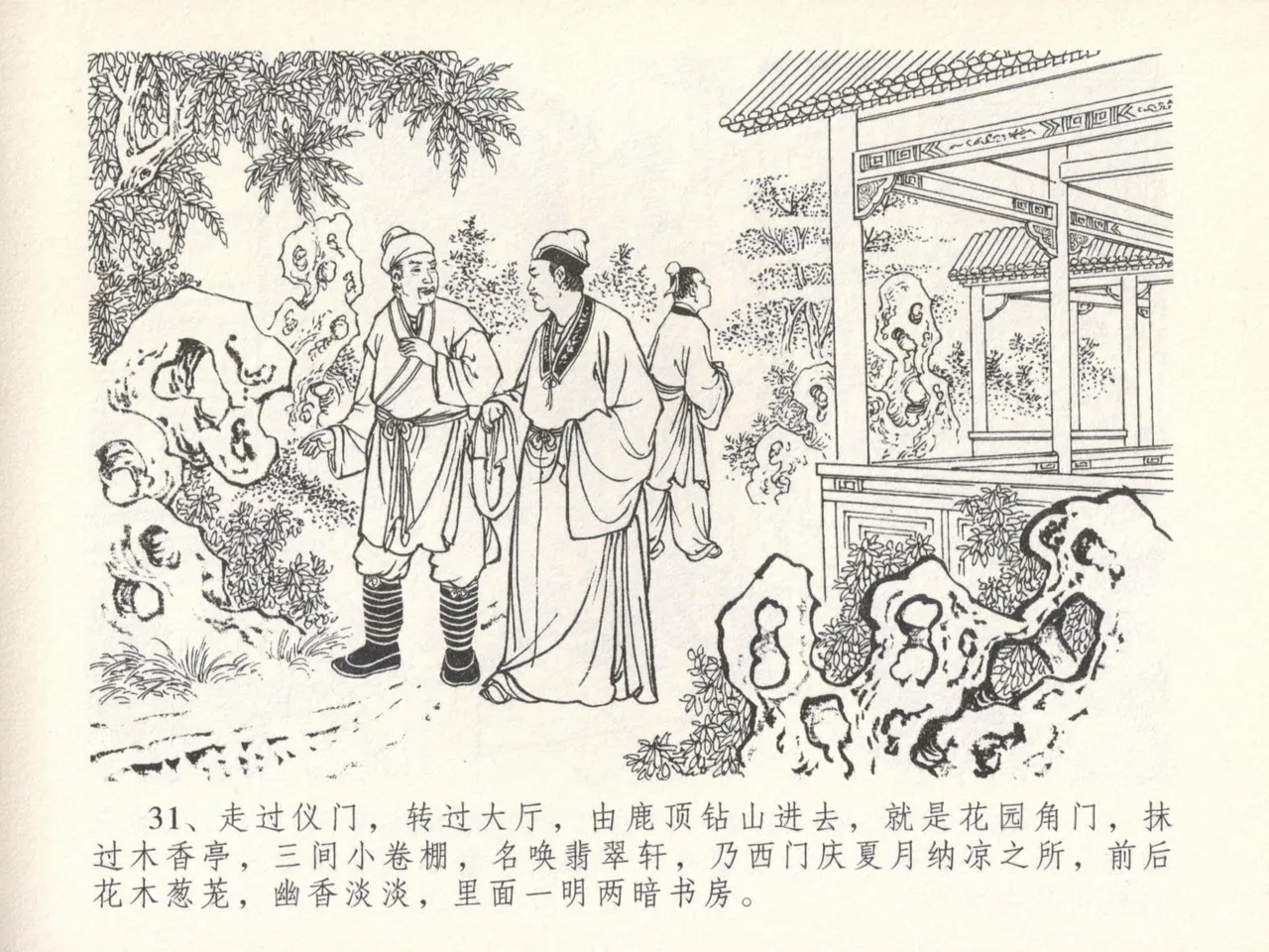 金瓶梅全传 十六 韩道国纵妇 - Page 35