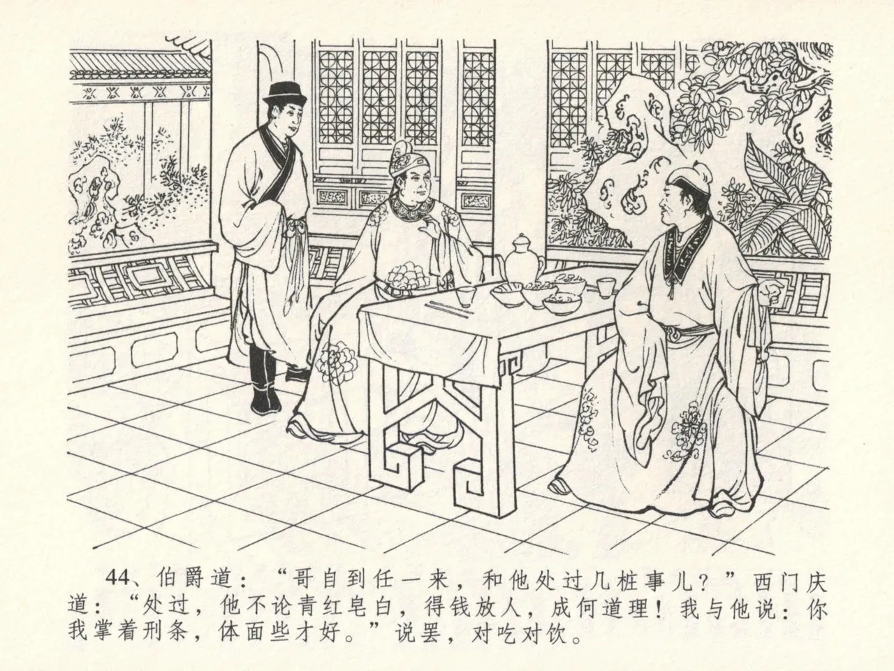 金瓶梅全传 十六 韩道国纵妇 - Page 48