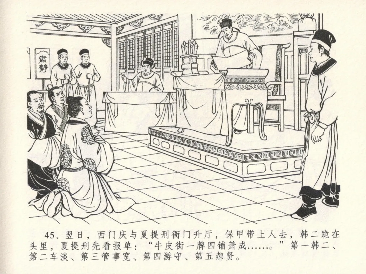 金瓶梅全传 十六 韩道国纵妇 - Page 49