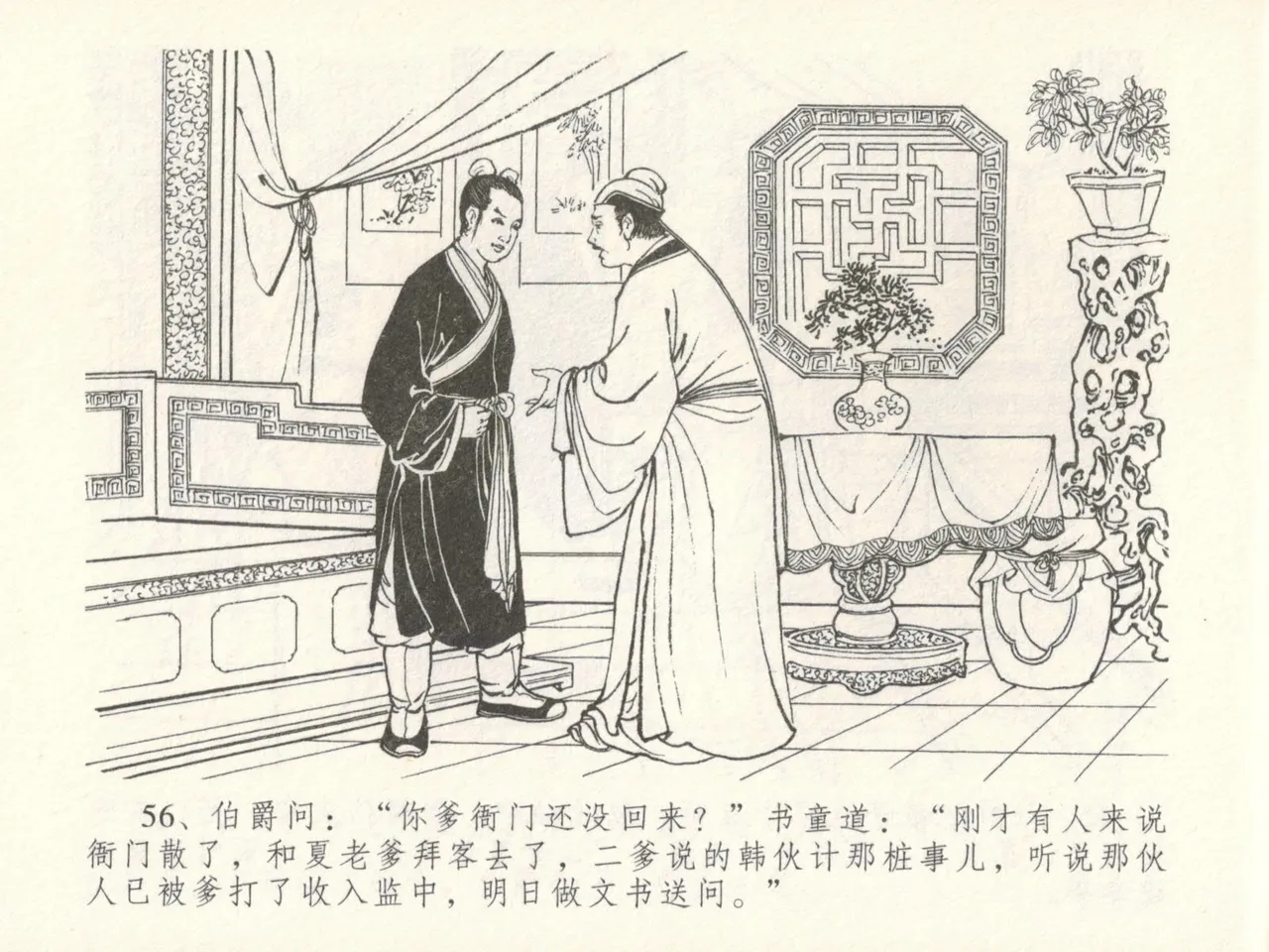 金瓶梅全传 十六 韩道国纵妇 - Page 60