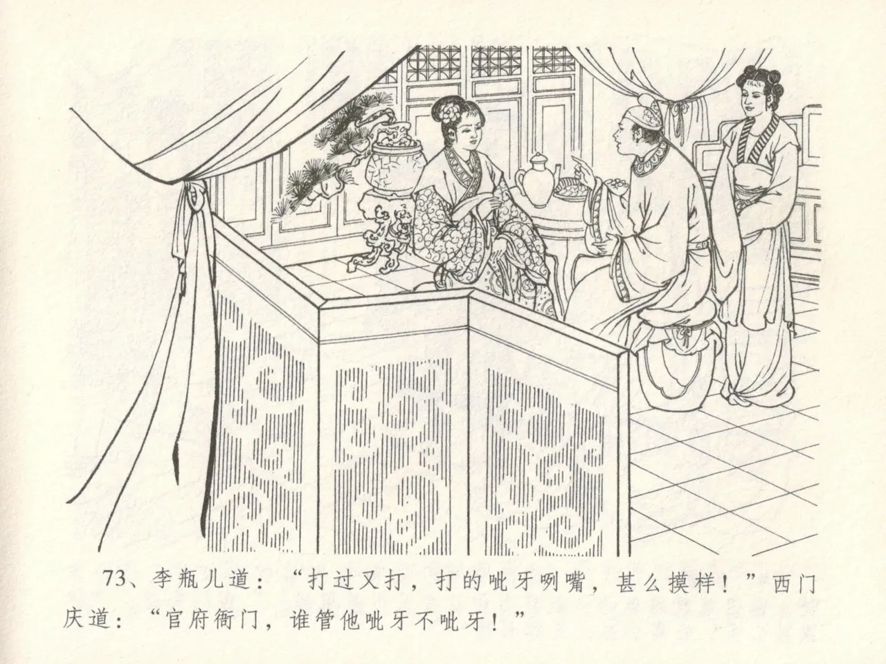 金瓶梅全传 十六 韩道国纵妇 - Page 77