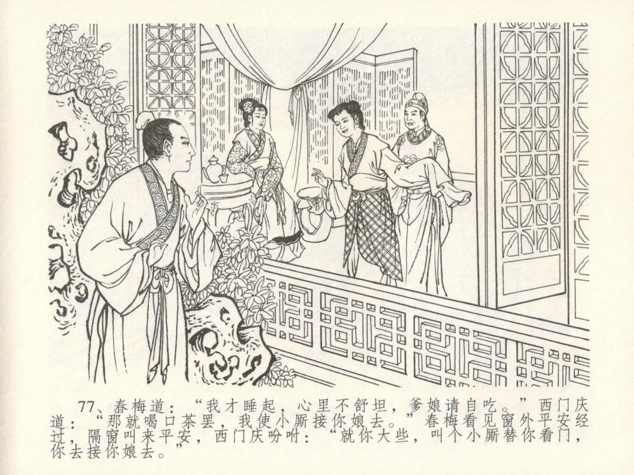 金瓶梅全传 十六 韩道国纵妇 - Page 81