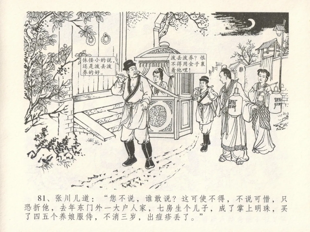 金瓶梅全传 十六 韩道国纵妇 - Page 85