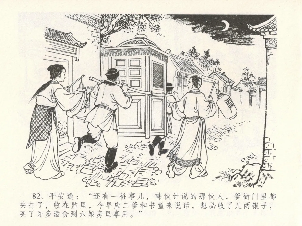 金瓶梅全传 十六 韩道国纵妇 - Page 86