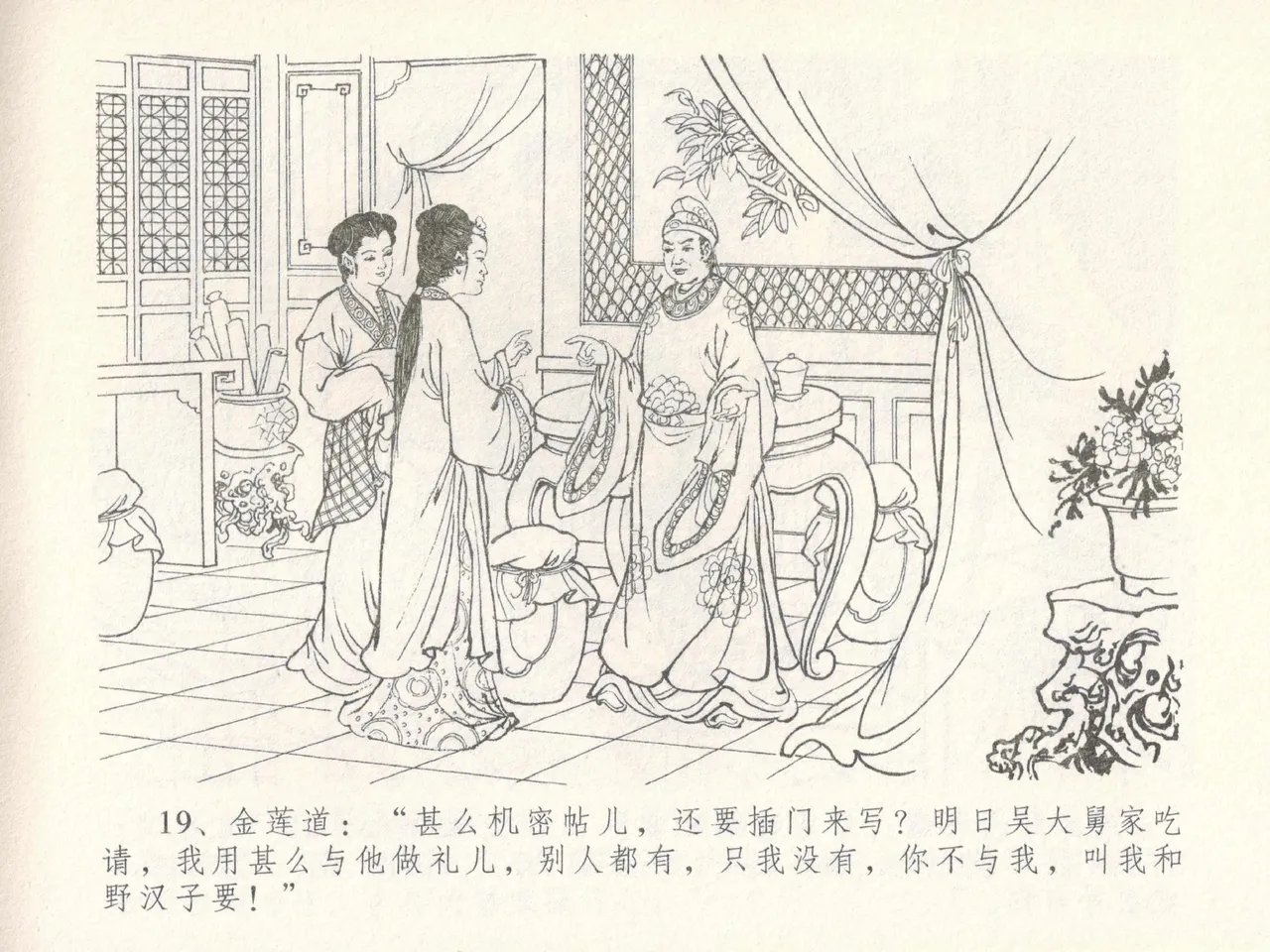 金瓶梅全传 十七 屈打平安儿 - Page 23
