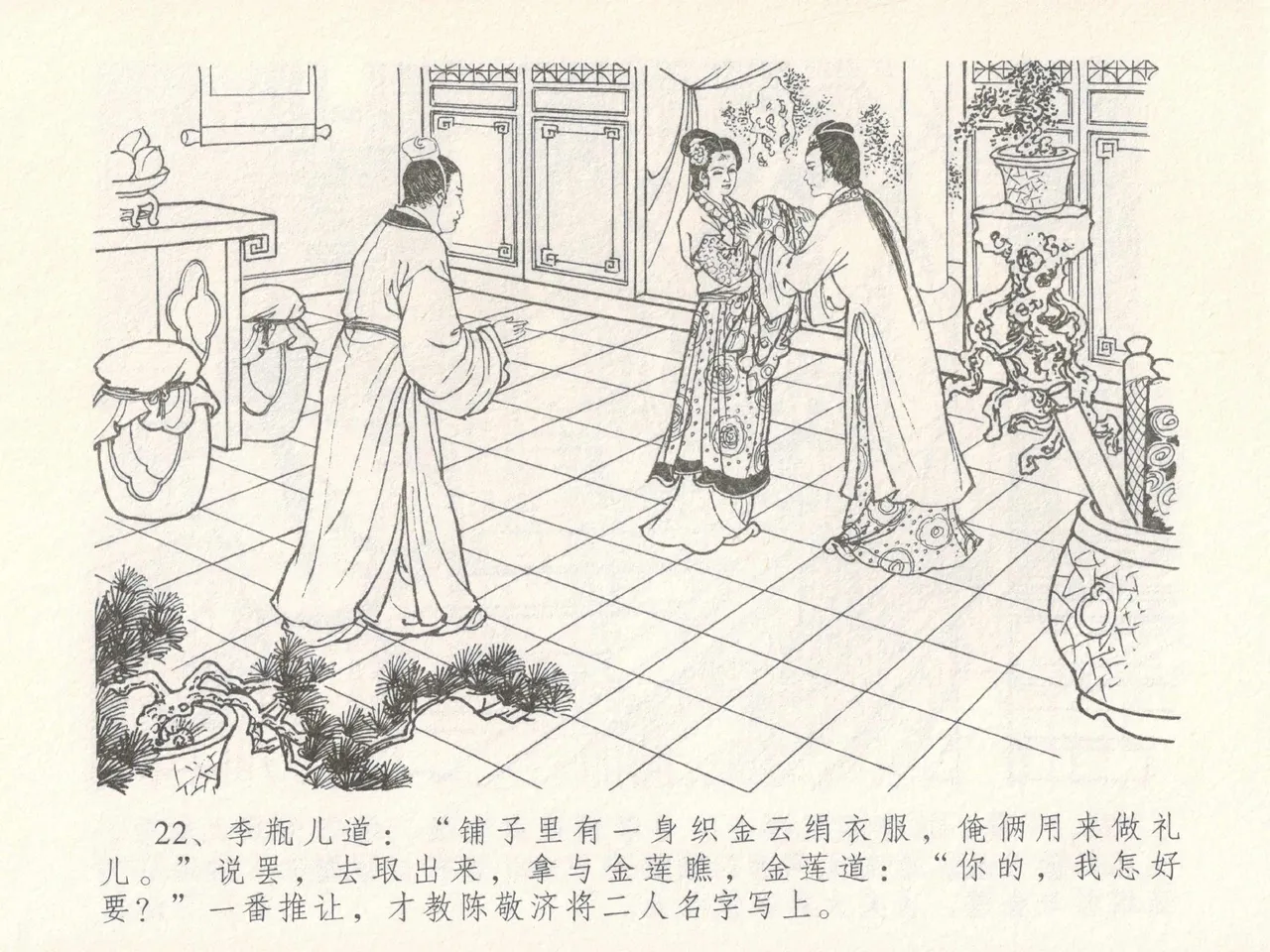 金瓶梅全传 十七 屈打平安儿 - Page 26