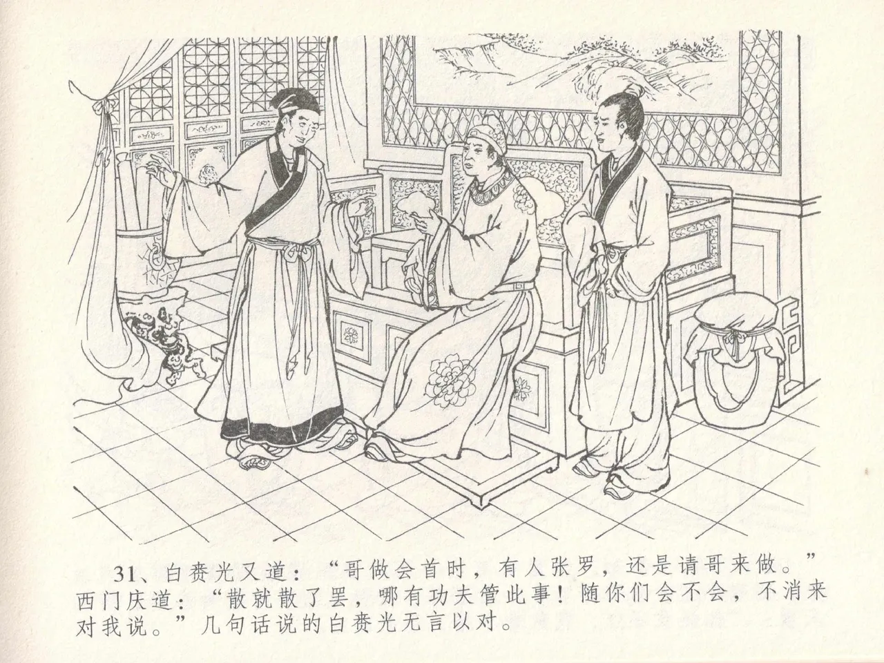 金瓶梅全传 十七 屈打平安儿 - Page 35