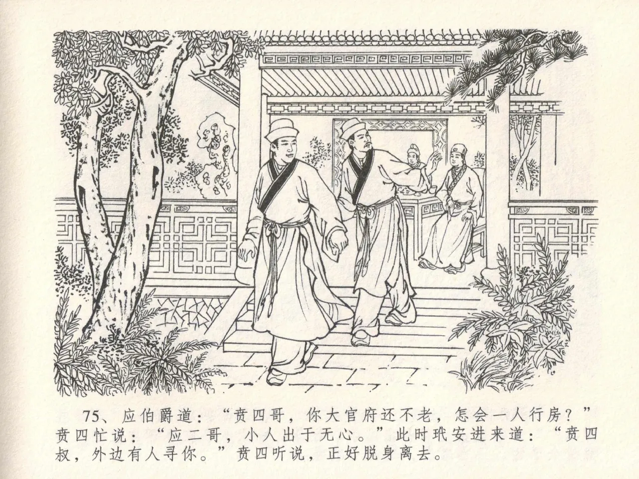 金瓶梅全传 十七 屈打平安儿 - Page 79
