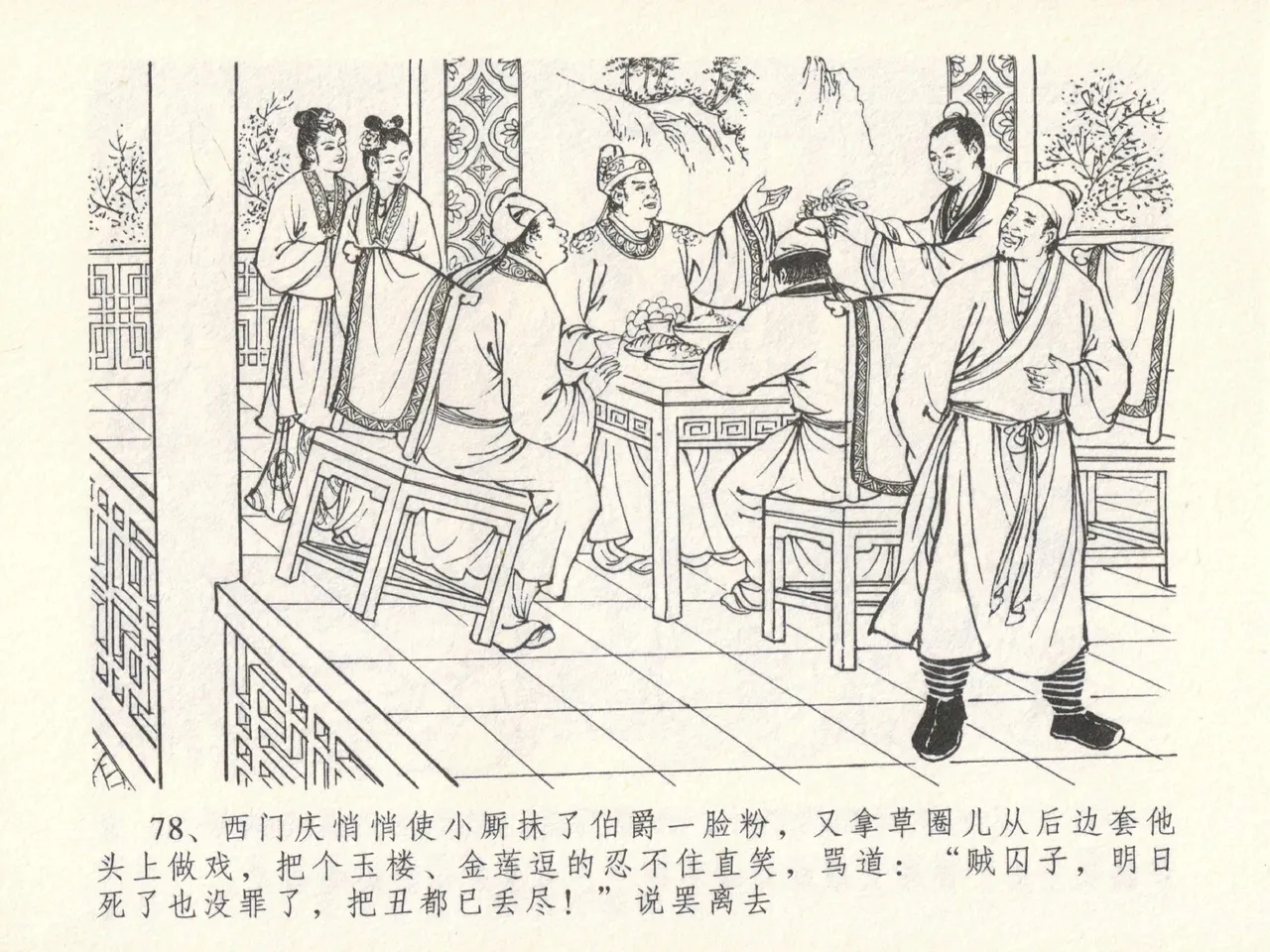 金瓶梅全传 十七 屈打平安儿 - Page 82