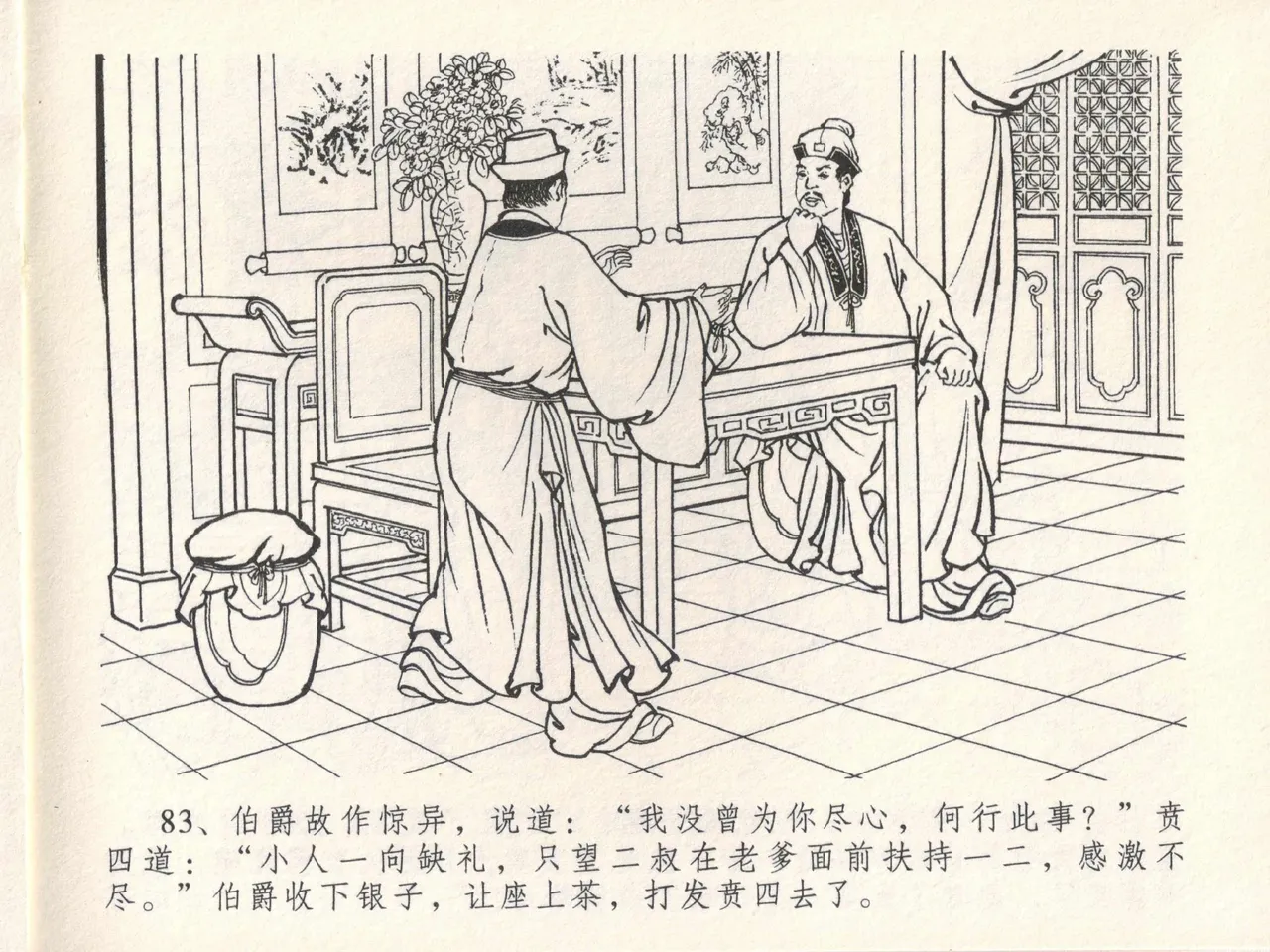 金瓶梅全传 十七 屈打平安儿 - Page 87