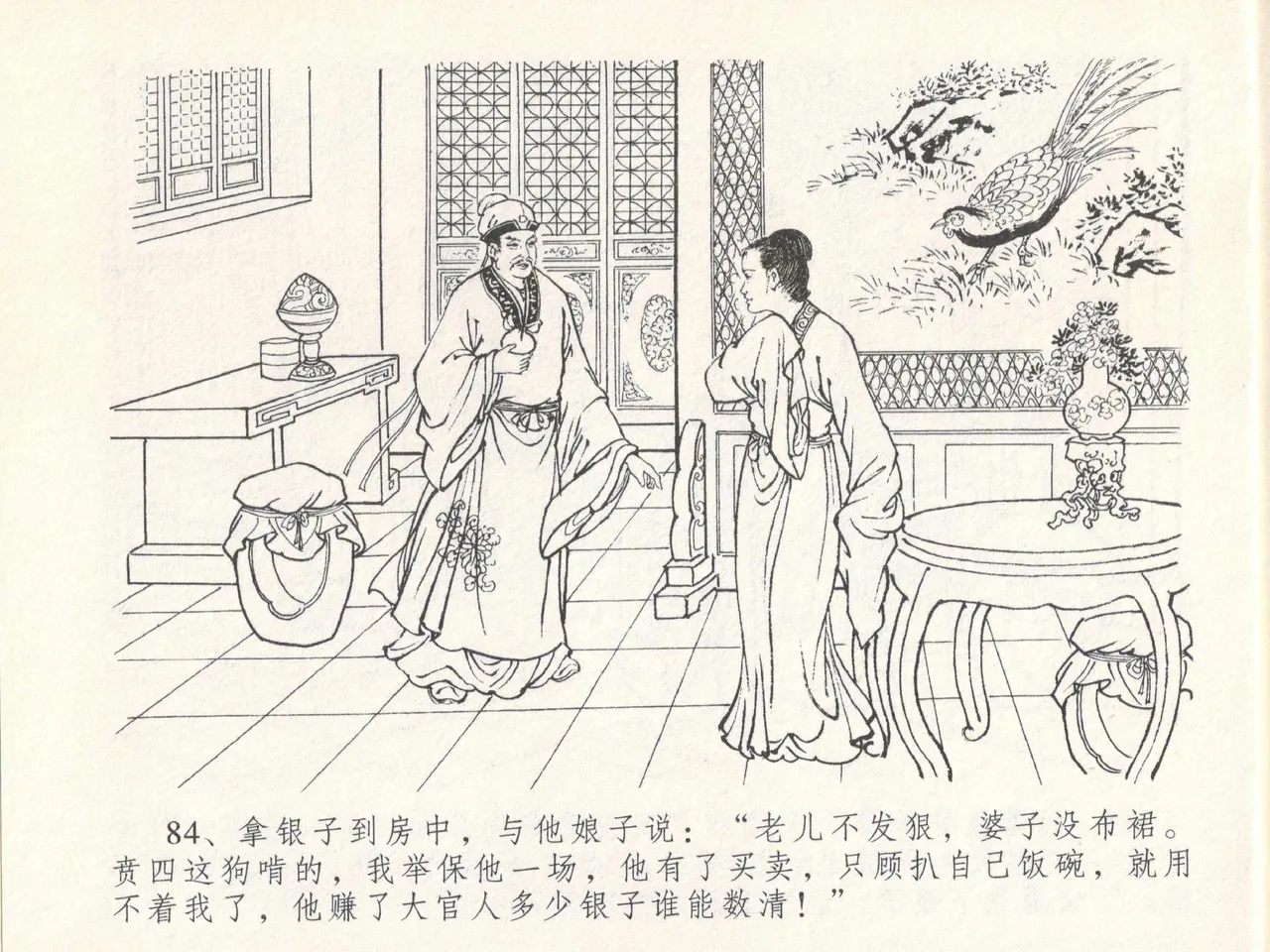 金瓶梅全传 十七 屈打平安儿 - Page 88