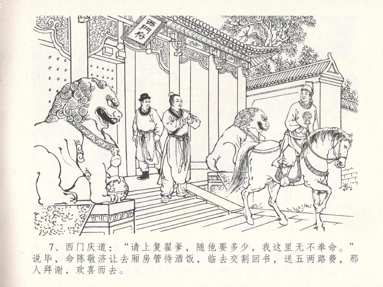 金瓶梅全传 十八 包占王六儿 - Page 11