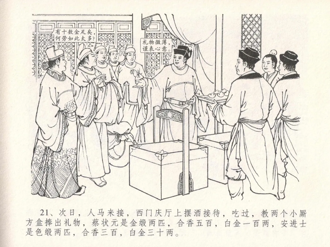 金瓶梅全传 十八 包占王六儿 - Page 25