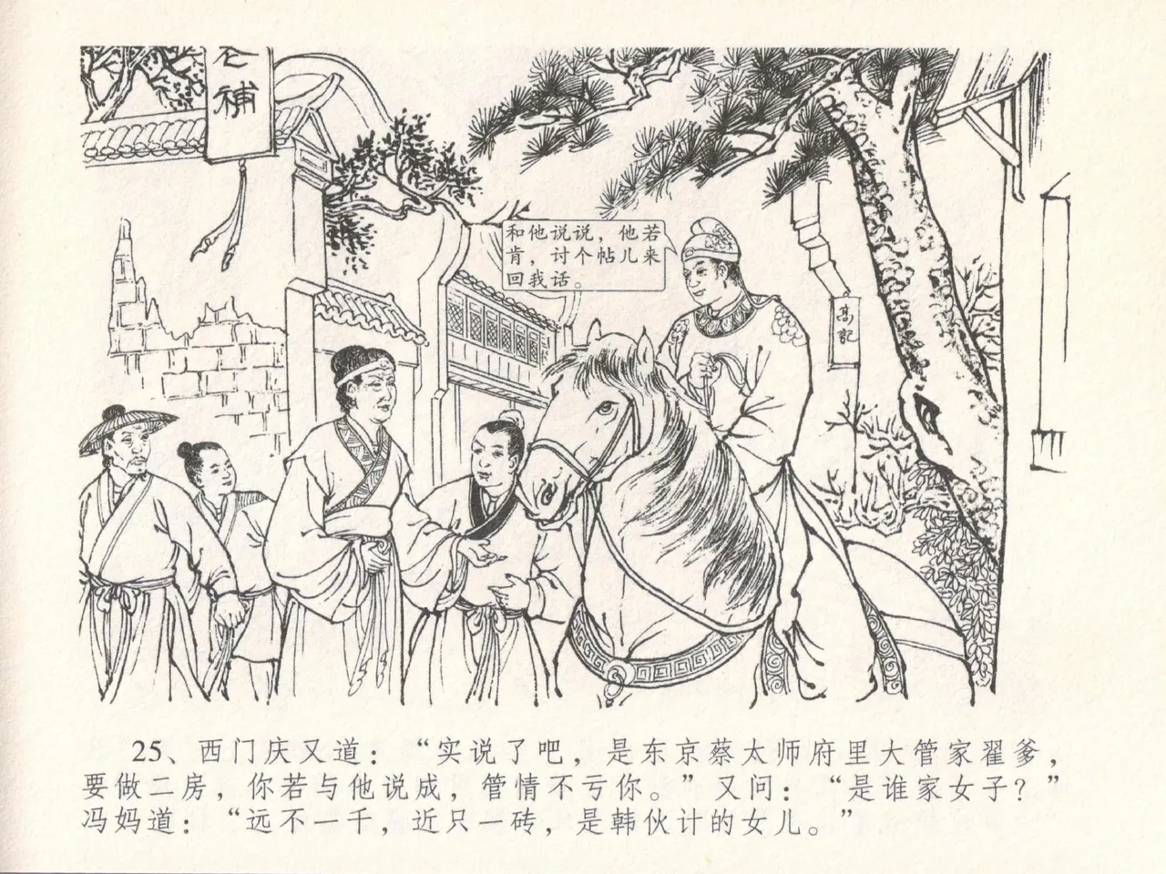 金瓶梅全传 十八 包占王六儿 - Page 29