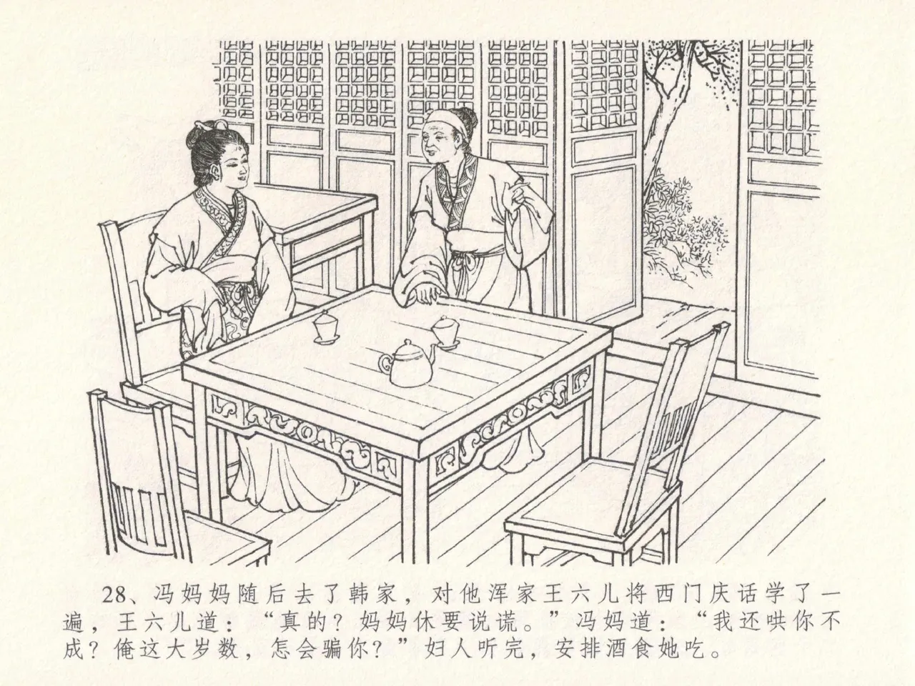 金瓶梅全传 十八 包占王六儿 - Page 32