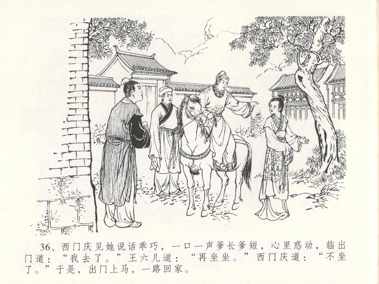 金瓶梅全传 十八 包占王六儿 - Page 40