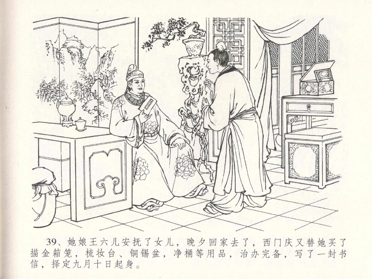 金瓶梅全传 十八 包占王六儿 - Page 43