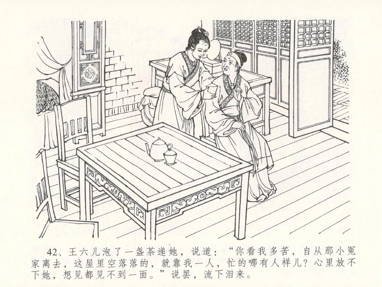 金瓶梅全传 十八 包占王六儿 - Page 46