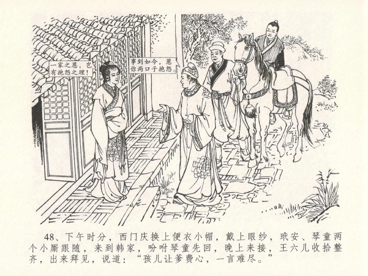 金瓶梅全传 十八 包占王六儿 - Page 52