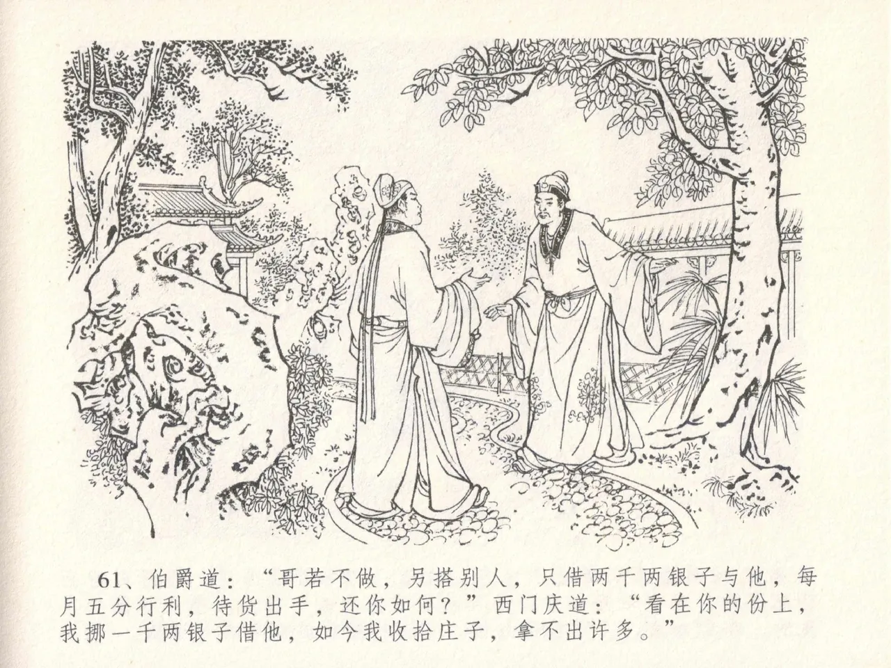 金瓶梅全传 十八 包占王六儿 - Page 65