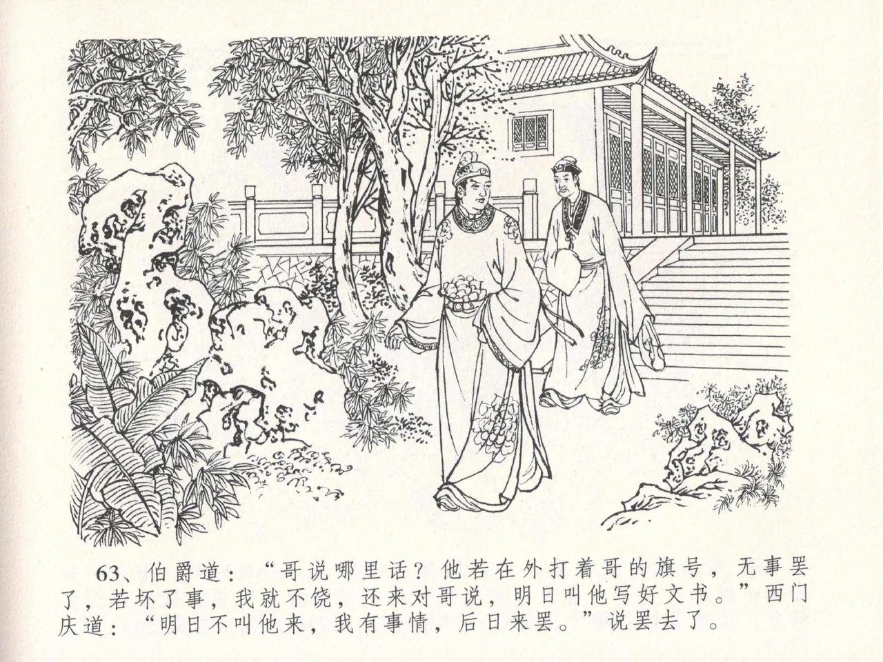 金瓶梅全传 十八 包占王六儿 page 67 jin ping mei parody - read online free